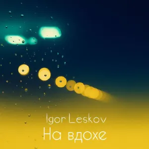 Igor Leskov - На вдохе